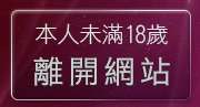 本人未滿18歲，離開電眼美女